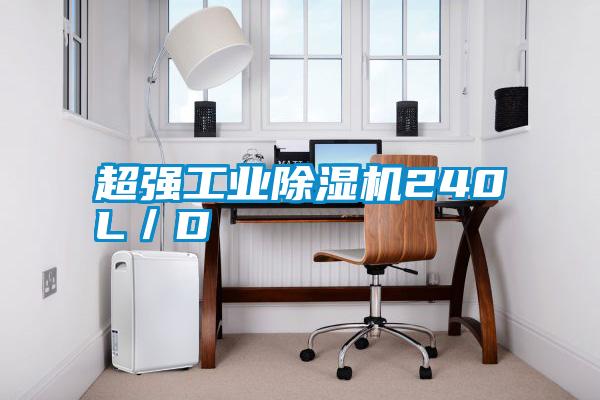 超強工業(yè)除濕機240L／D