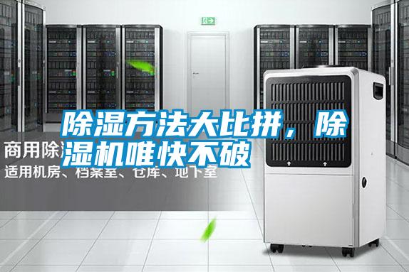 除濕方法大比拼，除濕機(jī)唯快不破
