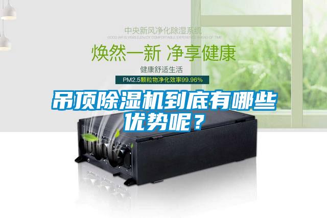 吊頂除濕機(jī)到底有哪些優(yōu)勢(shì)呢？