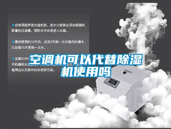 空調(diào)機可以代替除濕機使用嗎