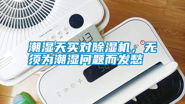 潮濕天買對除濕機，無須為潮濕問題而發(fā)愁