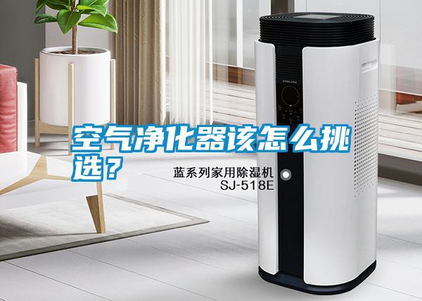 空氣凈化器該怎么挑選？