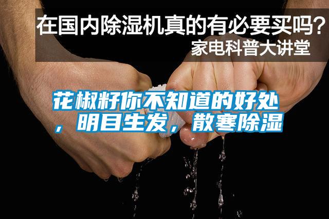 花椒籽你不知道的好處，明目生發(fā)，散寒除濕
