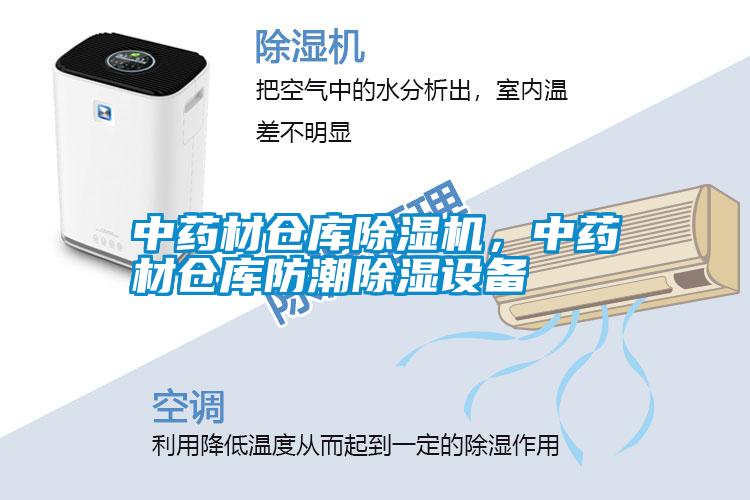 中藥材倉庫除濕機(jī)，中藥材倉庫防潮除濕設(shè)備