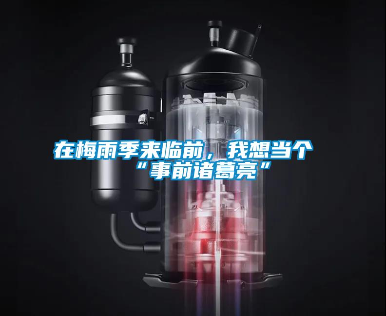 在梅雨季來(lái)臨前，我想當(dāng)個(gè)“事前諸葛亮”