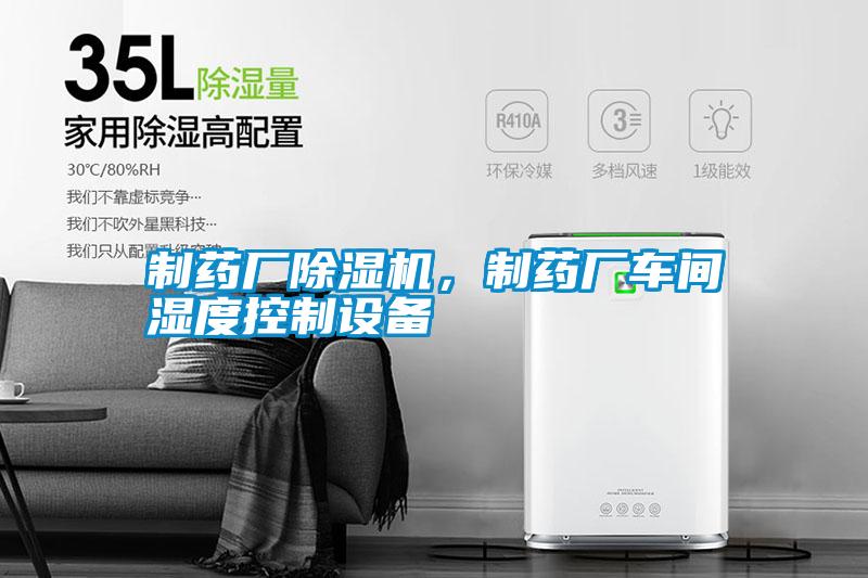 制藥廠除濕機，制藥廠車間濕度控制設備