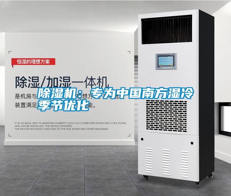 除濕機：專為中國南方濕冷季節(jié)優(yōu)化