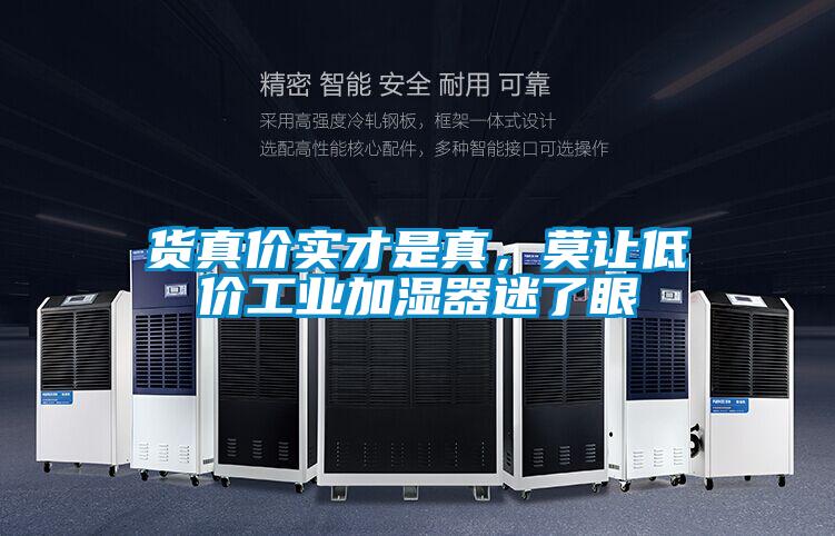 貨真價實才是真，莫讓低價工業(yè)加濕器迷了眼