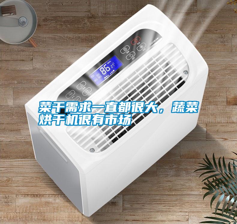 菜干需求一直都很大，蔬菜烘干機很有市場