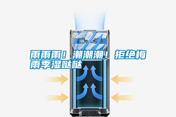 雨雨雨！潮潮潮！拒絕梅雨季濕噠噠