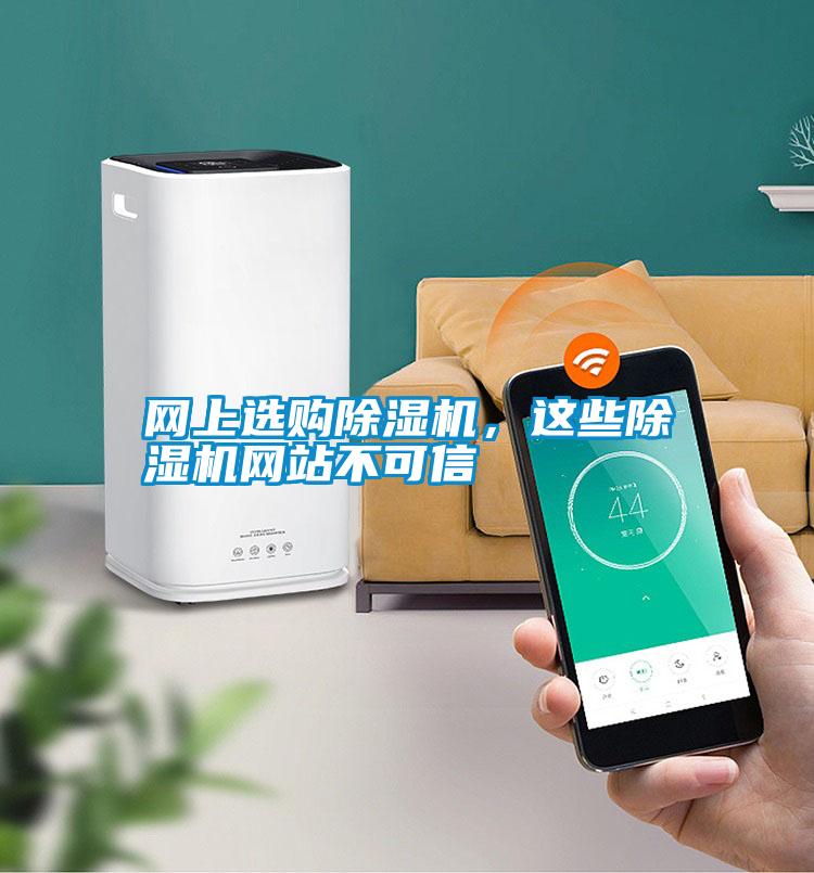 網(wǎng)上選購除濕機(jī)，這些除濕機(jī)網(wǎng)站不可信