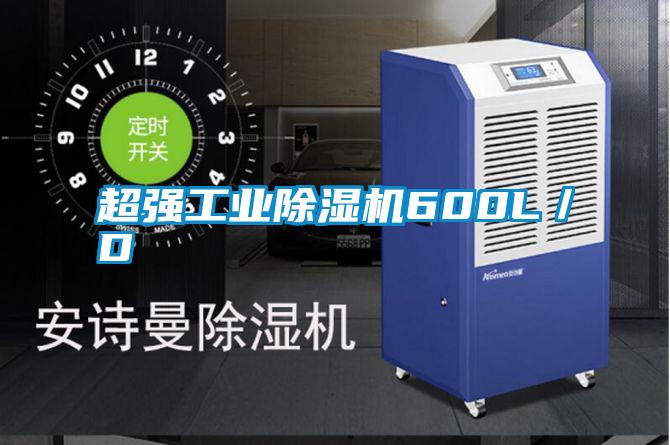超強(qiáng)工業(yè)除濕機(jī)600L／D