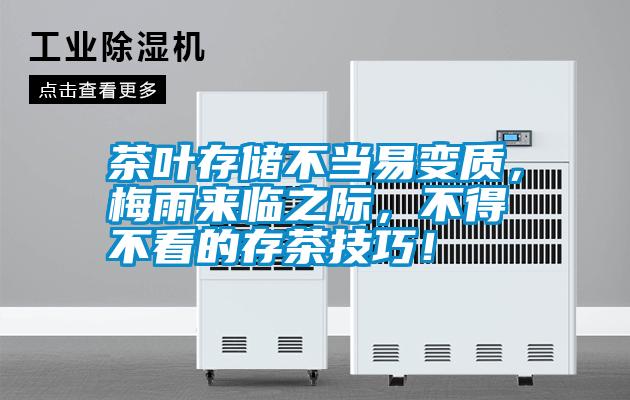 茶葉存儲(chǔ)不當(dāng)易變質(zhì)，梅雨來(lái)臨之際，不得不看的存茶技巧！