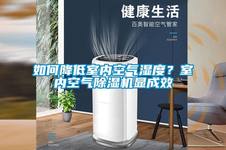 如何降低室內(nèi)空氣濕度？室內(nèi)空氣除濕機(jī)顯成效