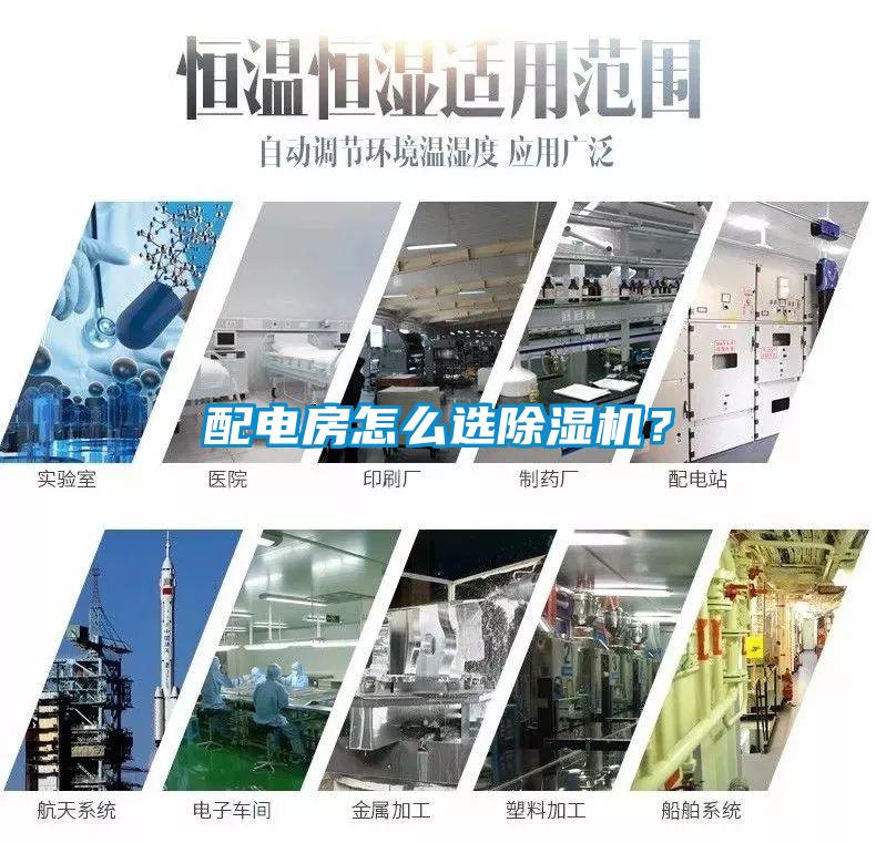 配電房怎么選除濕機(jī)？