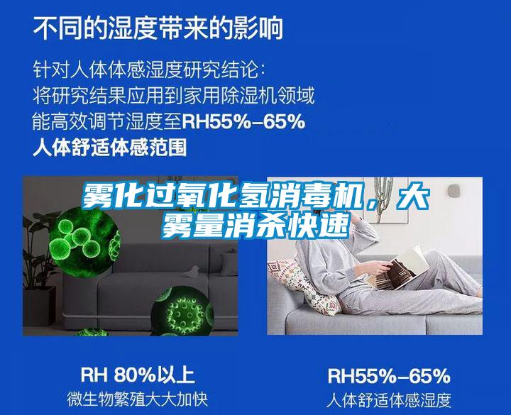 霧化過氧化氫消毒機，大霧量消殺快速