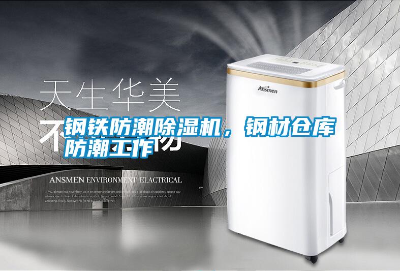 鋼鐵防潮除濕機，鋼材倉庫防潮工作