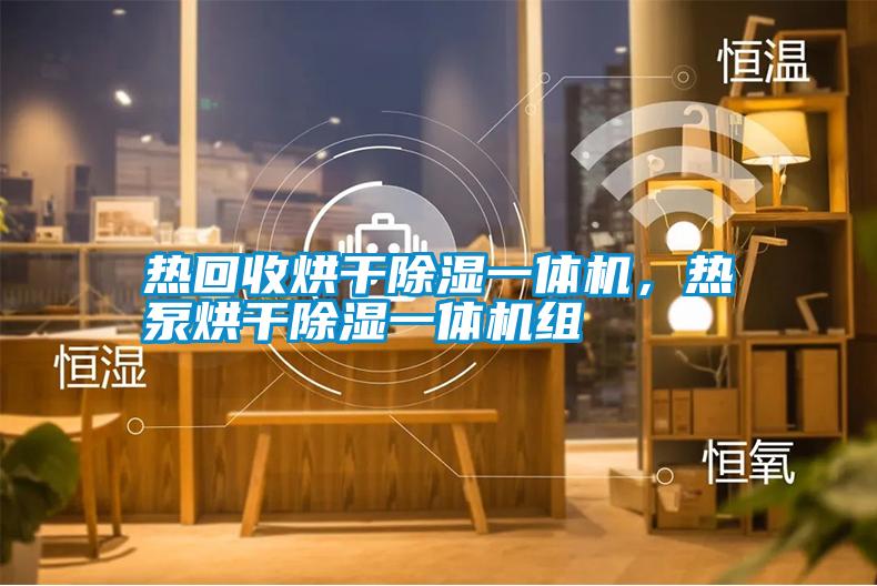 熱回收烘干除濕一體機(jī)，熱泵烘干除濕一體機(jī)組