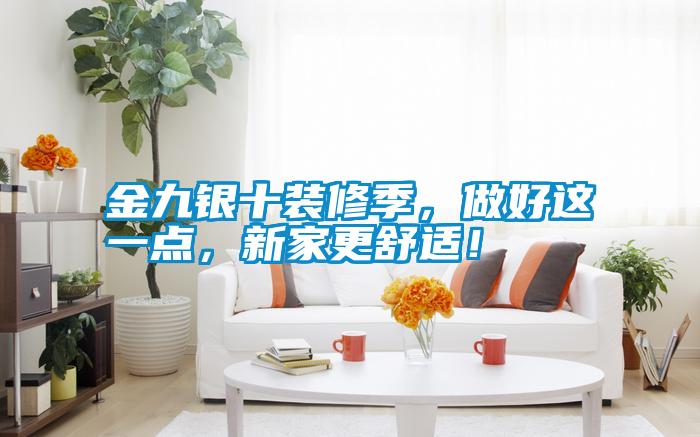 金九銀十裝修季，做好這一點(diǎn)，新家更舒適！