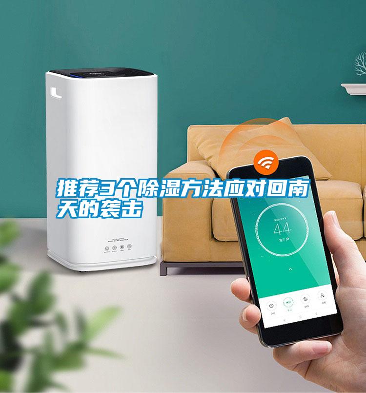 推薦3個(gè)除濕方法應(yīng)對(duì)回南天的襲擊