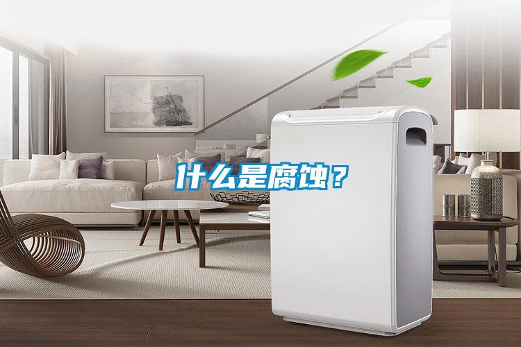 什么是腐蝕？