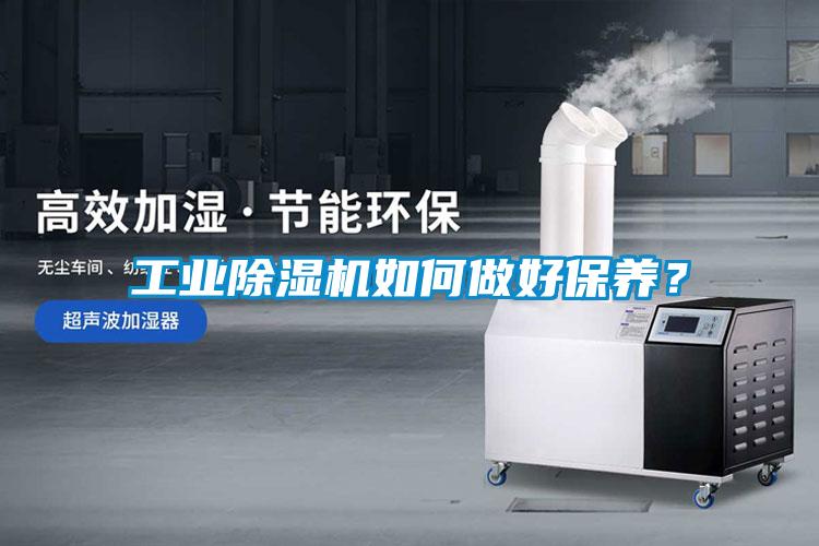 工業(yè)除濕機(jī)如何做好保養(yǎng)？