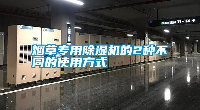 煙草專(zhuān)用除濕機(jī)的2種不同的使用方式