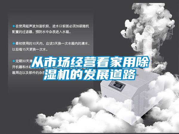 從市場(chǎng)經(jīng)營(yíng)看家用除濕機(jī)的發(fā)展道路