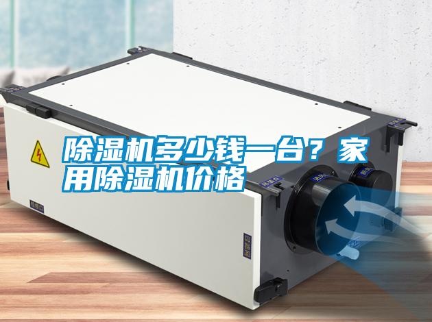 除濕機(jī)多少錢一臺？家用除濕機(jī)價格