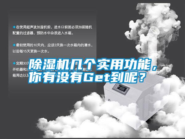 除濕機幾個實用功能，你有沒有Get到呢？