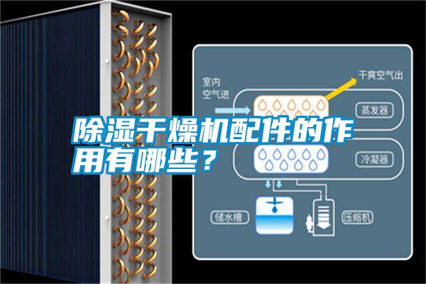除濕干燥機配件的作用有哪些？