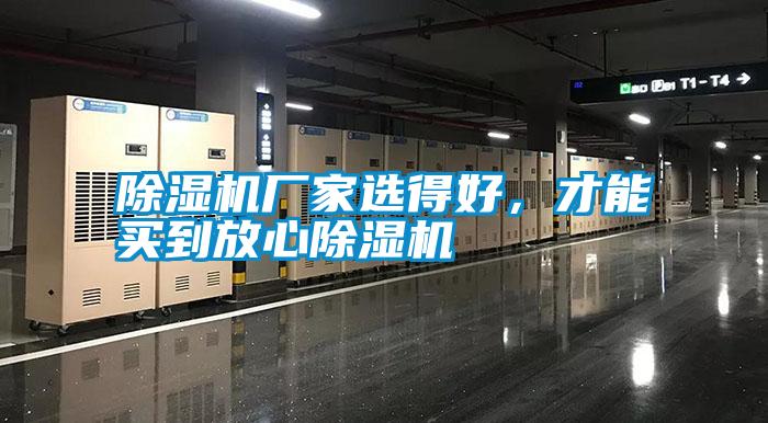 除濕機廠家選得好，才能買到放心除濕機