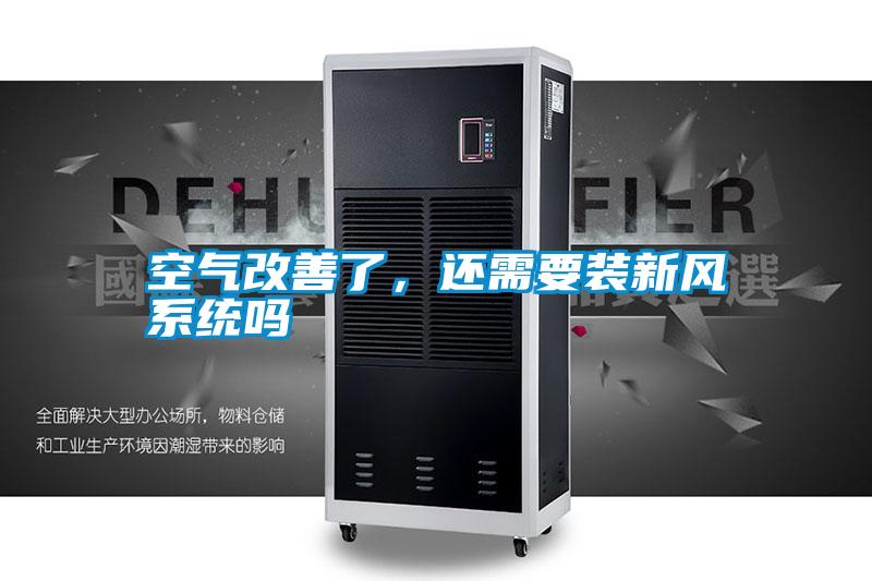 空氣改善了，還需要裝新風(fēng)系統(tǒng)嗎