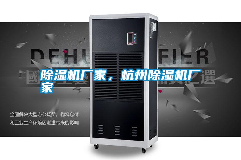 除濕機廠家，杭州除濕機廠家