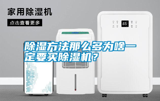 除濕方法那么多為啥一定要買除濕機？