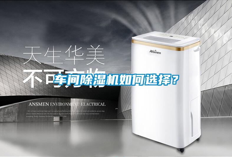 車(chē)間除濕機(jī)如何選擇？