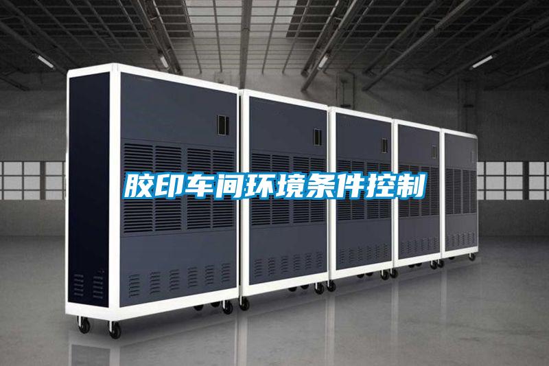 膠印車(chē)間環(huán)境條件控制