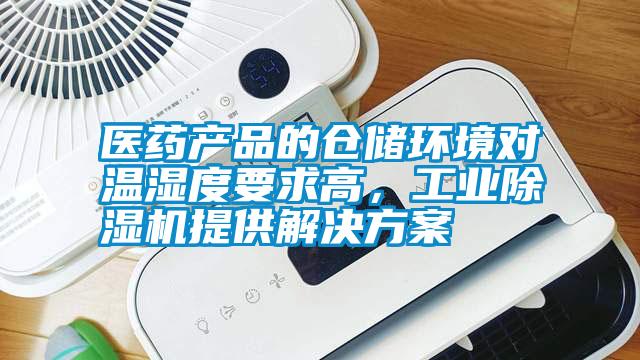 醫(yī)藥產(chǎn)品的倉儲(chǔ)環(huán)境對(duì)溫濕度要求高，工業(yè)除濕機(jī)提供解決方案
