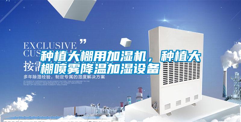 種植大棚用加濕機，種植大棚噴霧降溫加濕設備