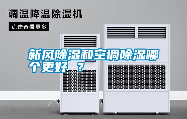 新風(fēng)除濕和空調(diào)除濕哪個更好 ？