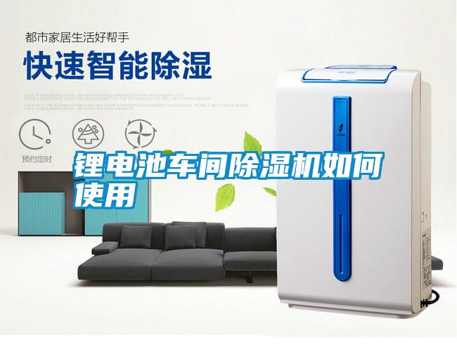 鋰電池車間除濕機(jī)如何使用