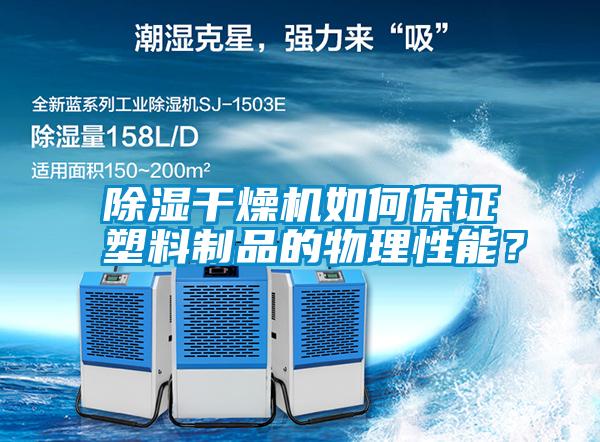 除濕干燥機如何保證塑料制品的物理性能？