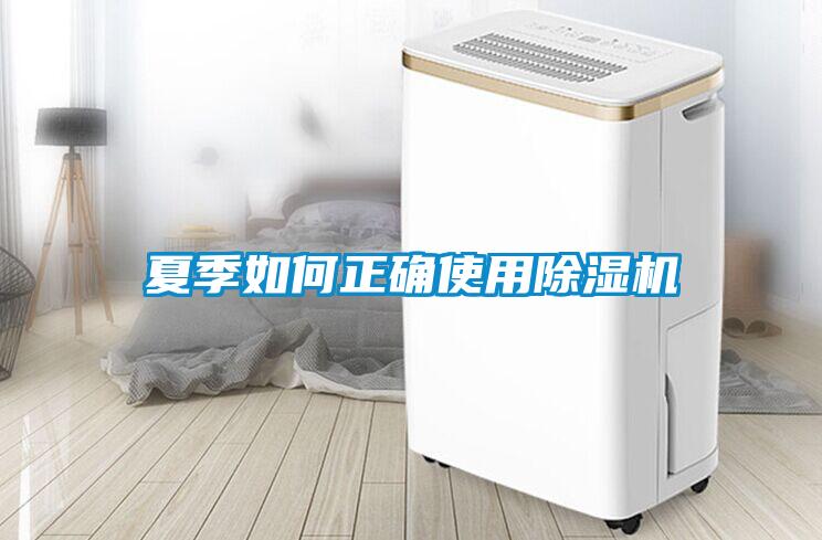 夏季如何正確使用除濕機(jī)