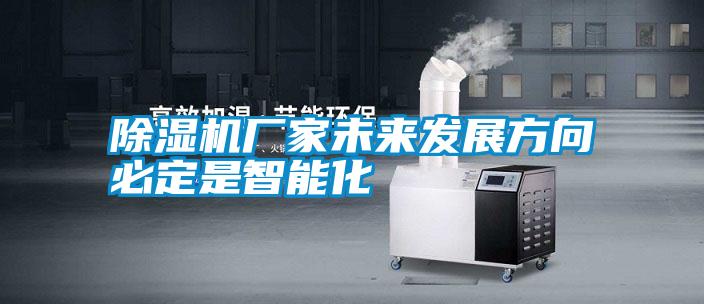 除濕機廠家未來發(fā)展方向必定是智能化