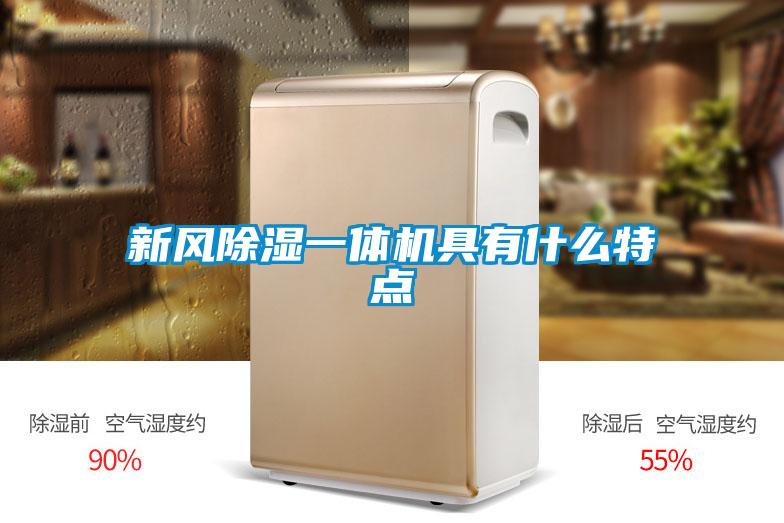 新風(fēng)除濕一體機具有什么特點
