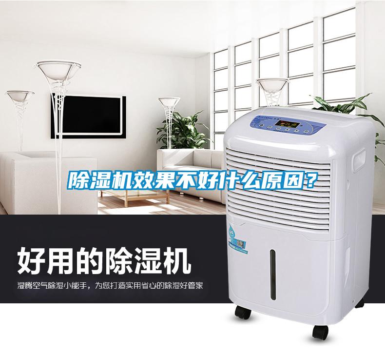除濕機(jī)效果不好什么原因？