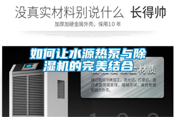 如何讓水源熱泵與除濕機的完美結(jié)合
