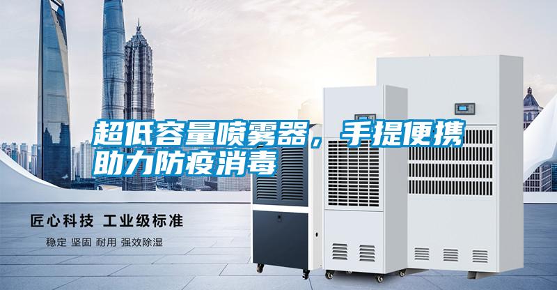 超低容量噴霧器，手提便攜助力防疫消毒