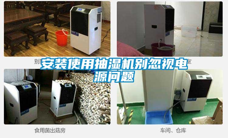 安裝使用抽濕機別忽視電源問題