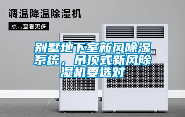 別墅地下室新風(fēng)除濕系統(tǒng)，吊頂式新風(fēng)除濕機(jī)要選對(duì)